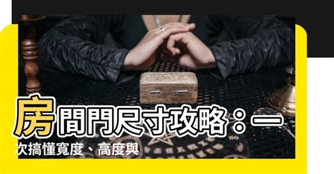 房間門 高度|【們高度】一次搞懂室內門門道！房門高度怎麼挑，讓你住得舒爽。